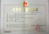 深圳一分公司營(yíng)業(yè)執照